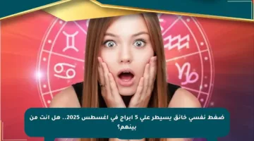 ضغط نفسي خانق يسيطر على 5 أبراج في أغسطس 2025.. هل أنت من بينهم؟
